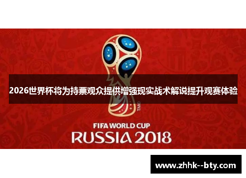 2026世界杯将为持票观众提供增强现实战术解说提升观赛体验 2026世界杯将为持票观众提供增强现实战术解说提升观赛体验