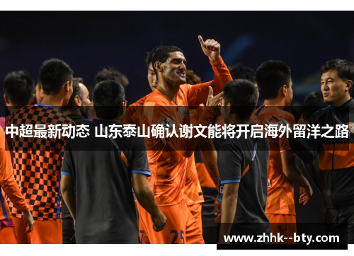 中超最新动态 山东泰山确认谢文能将开启海外留洋之路