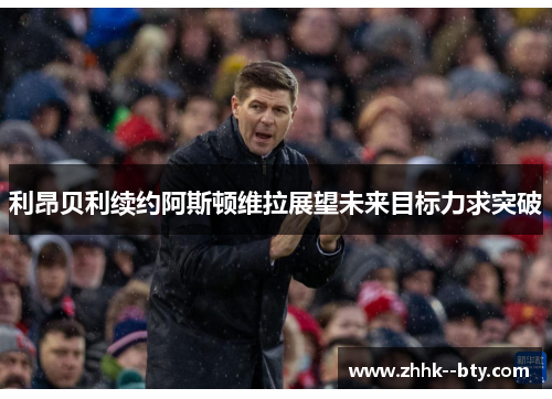 利昂贝利续约阿斯顿维拉展望未来目标力求突破