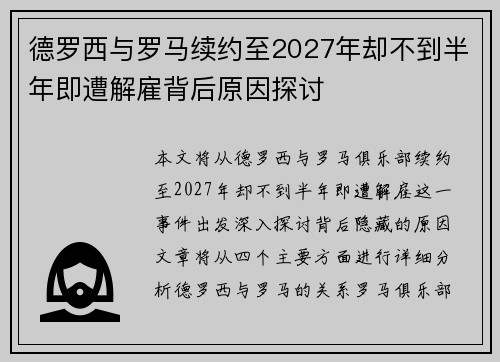 德罗西与罗马续约至2027年却不到半年即遭解雇背后原因探讨