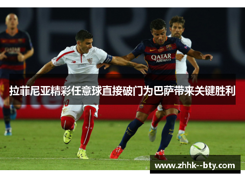 拉菲尼亚精彩任意球直接破门为巴萨带来关键胜利