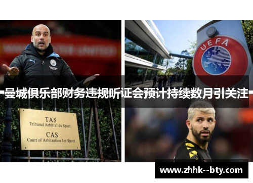 曼城俱乐部财务违规听证会预计持续数月引关注