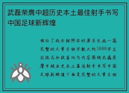武磊荣膺中超历史本土最佳射手书写中国足球新辉煌
