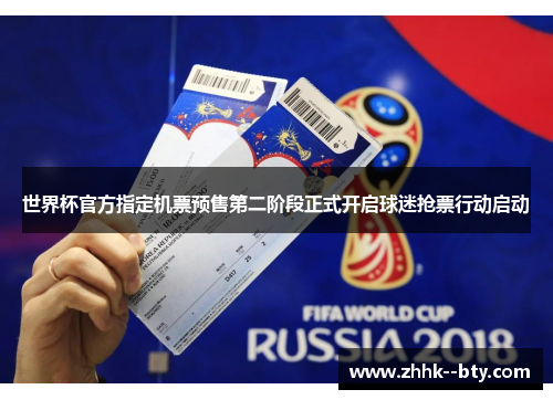 世界杯官方指定机票预售第二阶段正式开启球迷抢票行动启动