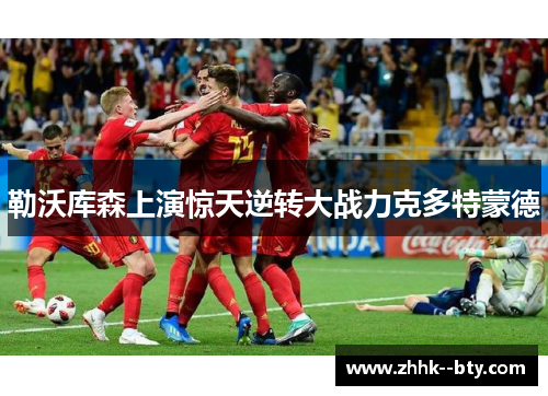 勒沃库森上演惊天逆转大战力克多特蒙德