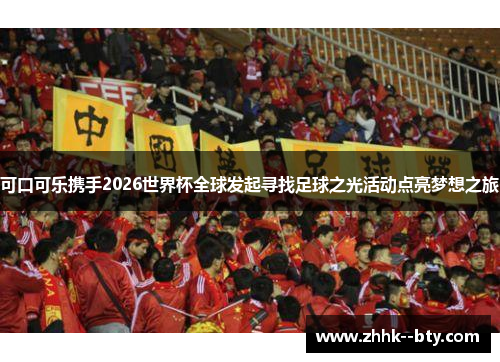 可口可乐携手2026世界杯全球发起寻找足球之光活动点亮梦想之旅