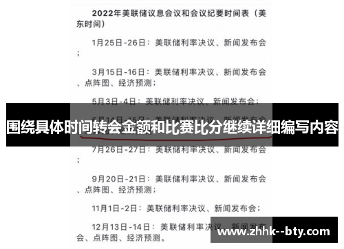 围绕具体时间转会金额和比赛比分继续详细编写内容