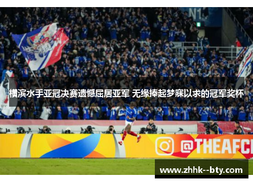 横滨水手亚冠决赛遗憾屈居亚军 无缘捧起梦寐以求的冠军奖杯 横滨水手亚冠决赛遗憾屈居亚军 无缘捧起梦寐以求的冠军奖杯