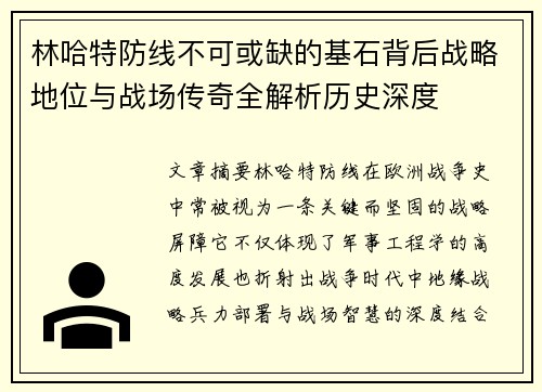 林哈特防线不可或缺的基石背后战略地位与战场传奇全解析历史深度 林哈特防线不可或缺的基石背后战略地位与战场传奇全解析历史深度