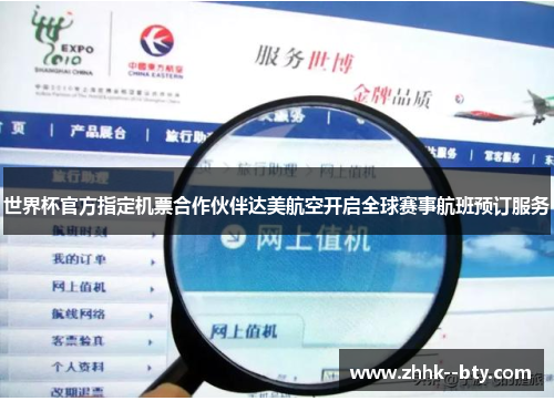世界杯官方指定机票合作伙伴达美航空开启全球赛事航班预订服务