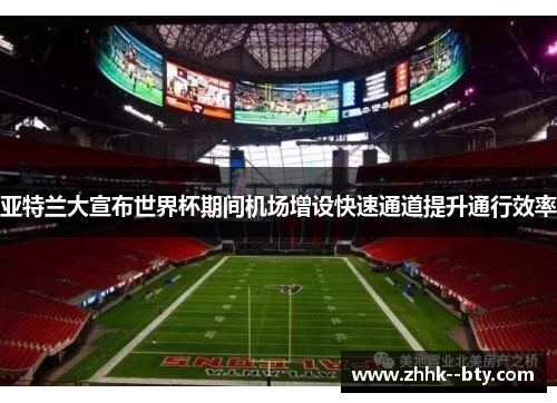 亚特兰大宣布世界杯期间机场增设快速通道提升通行效率 亚特兰大宣布世界杯期间机场增设快速通道提升通行效率
