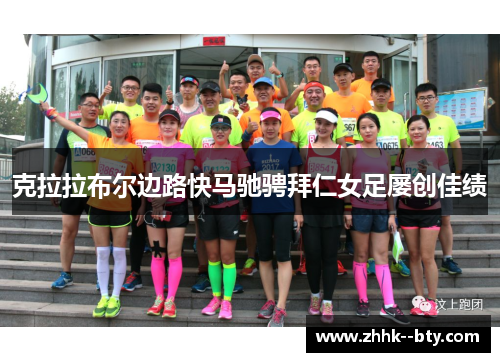 克拉拉布尔边路快马驰骋拜仁女足屡创佳绩 克拉拉布尔边路快马驰骋拜仁女足屡创佳绩