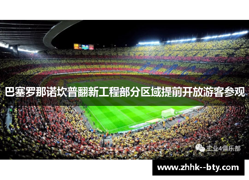 巴塞罗那诺坎普翻新工程部分区域提前开放游客参观