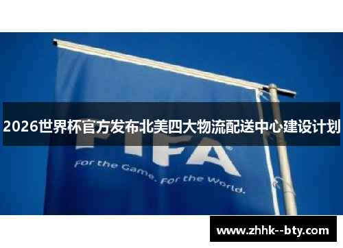 2026世界杯官方发布北美四大物流配送中心建设计划 2026世界杯官方发布北美四大物流配送中心建设计划