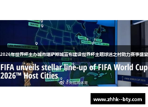 2026年世界杯主办城市堪萨斯城宣布建设世界杯主题球迷之村助力赛事盛宴