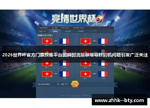 2026世界杯官方门票预售平台因瞬时流量暴增导致宕机问题引发广泛关注