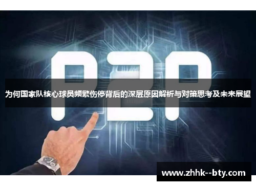 为何国家队核心球员频繁伤停背后的深层原因解析与对策思考及未来展望
