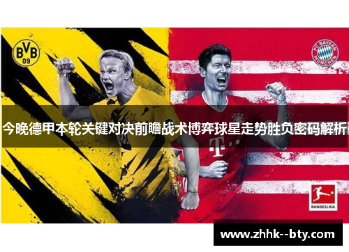今晚德甲本轮关键对决前瞻战术博弈球星走势胜负密码解析