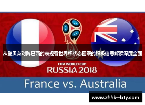 从登贝莱对阵巴西的表现看世界杯状态回暖的积极信号解读深度全面