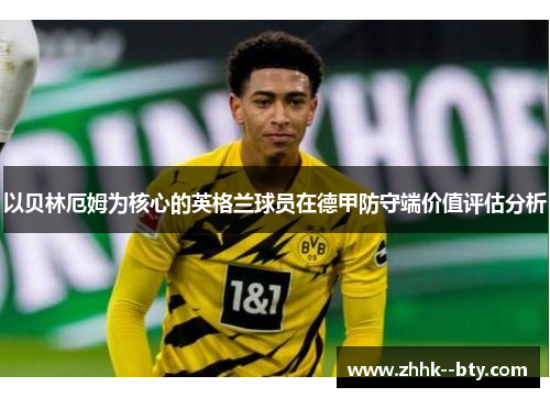 以贝林厄姆为核心的英格兰球员在德甲防守端价值评估分析