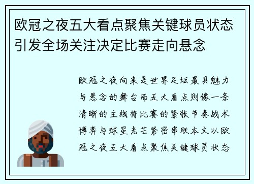 欧冠之夜五大看点聚焦关键球员状态引发全场关注决定比赛走向悬念 欧冠之夜五大看点聚焦关键球员状态引发全场关注决定比赛走向悬念