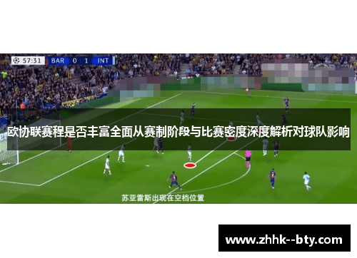 欧协联赛程是否丰富全面从赛制阶段与比赛密度深度解析对球队影响