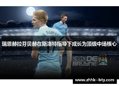 瑞恩赫拉芬贝赫在斯洛特指导下成长为顶级中场核心 瑞恩赫拉芬贝赫在斯洛特指导下成长为顶级中场核心