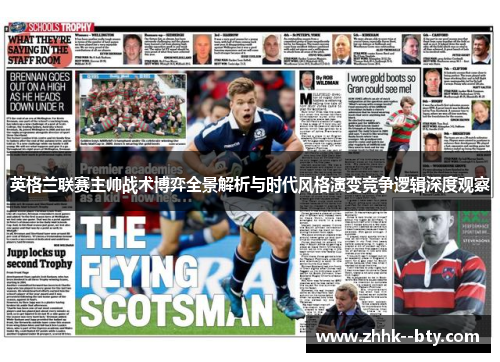 英格兰联赛主帅战术博弈全景解析与时代风格演变竞争逻辑深度观察