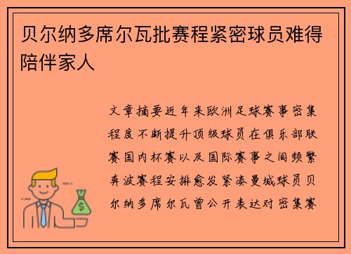 贝尔纳多席尔瓦批赛程紧密球员难得陪伴家人