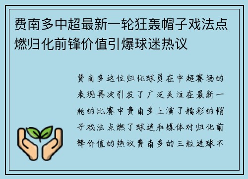 费南多中超最新一轮狂轰帽子戏法点燃归化前锋价值引爆球迷热议