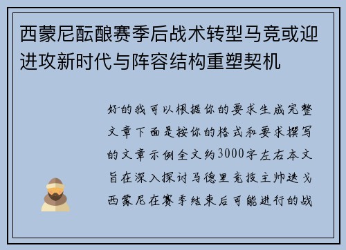 西蒙尼酝酿赛季后战术转型马竞或迎进攻新时代与阵容结构重塑契机 西蒙尼酝酿赛季后战术转型马竞或迎进攻新时代与阵容结构重塑契机