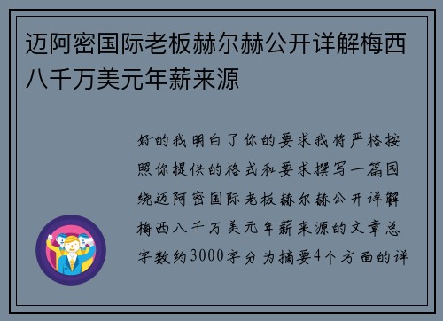 迈阿密国际老板赫尔赫公开详解梅西八千万美元年薪来源 迈阿密国际老板赫尔赫公开详解梅西八千万美元年薪来源