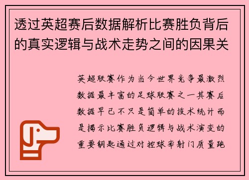 透过英超赛后数据解析比赛胜负背后的真实逻辑与战术走势之间的因果关系 透过英超赛后数据解析比赛胜负背后的真实逻辑与战术走势之间的因果关系