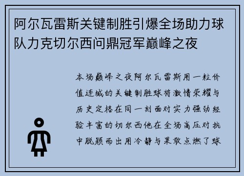 阿尔瓦雷斯关键制胜引爆全场助力球队力克切尔西问鼎冠军巅峰之夜
