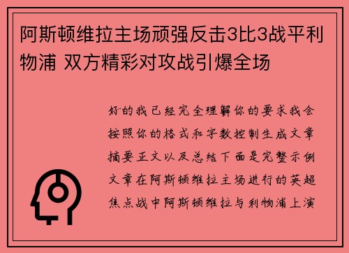 阿斯顿维拉主场顽强反击3比3战平利物浦 双方精彩对攻战引爆全场