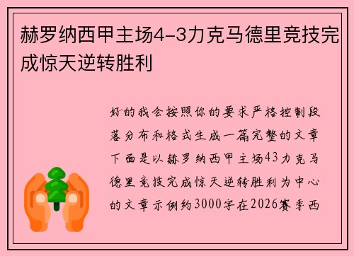 赫罗纳西甲主场4-3力克马德里竞技完成惊天逆转胜利