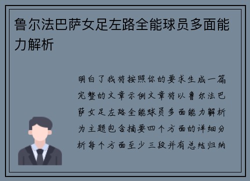 鲁尔法巴萨女足左路全能球员多面能力解析 鲁尔法巴萨女足左路全能球员多面能力解析