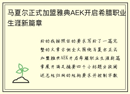 马夏尔正式加盟雅典AEK开启希腊职业生涯新篇章 马夏尔正式加盟雅典AEK开启希腊职业生涯新篇章