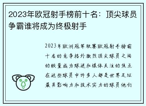 2023年欧冠射手榜前十名:顶尖球员争霸谁将成为终极射手 2023年欧冠射手榜前十名:顶尖球员争霸谁将成为终极射手