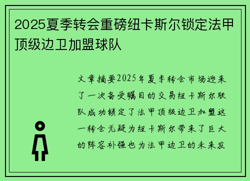 2025夏季转会重磅纽卡斯尔锁定法甲顶级边卫加盟球队