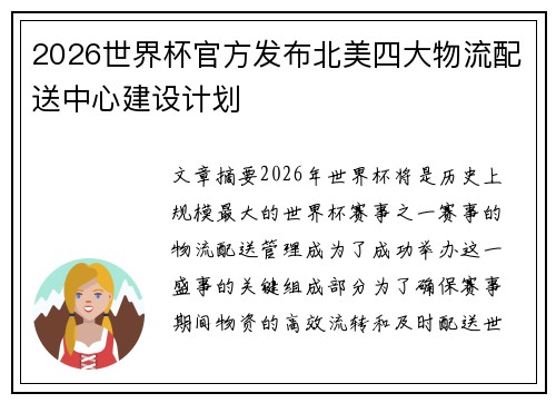 2026世界杯官方发布北美四大物流配送中心建设计划
