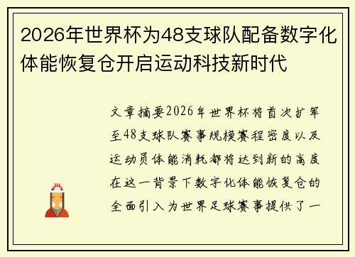 2026年世界杯为48支球队配备数字化体能恢复仓开启运动科技新时代