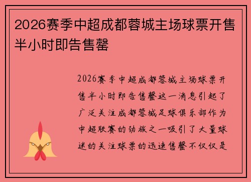 2026赛季中超成都蓉城主场球票开售半小时即告售罄