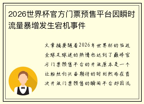 2026世界杯官方门票预售平台因瞬时流量暴增发生宕机事件 2026世界杯官方门票预售平台因瞬时流量暴增发生宕机事件