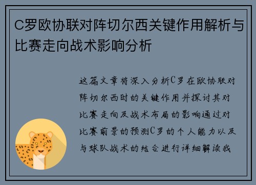 C罗欧协联对阵切尔西关键作用解析与比赛走向战术影响分析