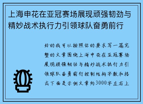 上海申花在亚冠赛场展现顽强韧劲与精妙战术执行力引领球队奋勇前行 上海申花在亚冠赛场展现顽强韧劲与精妙战术执行力引领球队奋勇前行
