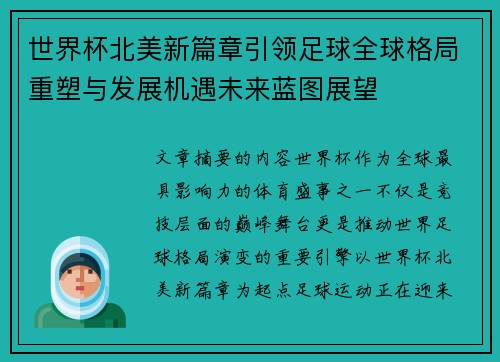 世界杯北美新篇章引领足球全球格局重塑与发展机遇未来蓝图展望