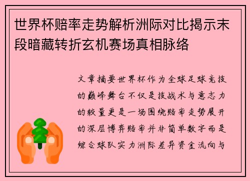 世界杯赔率走势解析洲际对比揭示末段暗藏转折玄机赛场真相脉络