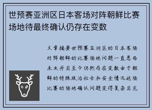 世预赛亚洲区日本客场对阵朝鲜比赛场地待最终确认仍存在变数