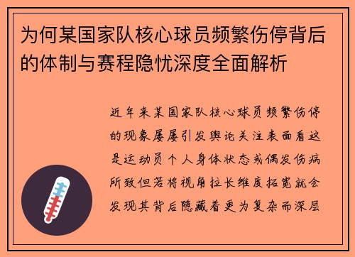 为何某国家队核心球员频繁伤停背后的体制与赛程隐忧深度全面解析 为何某国家队核心球员频繁伤停背后的体制与赛程隐忧深度全面解析